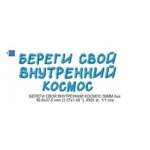 Файл вышивки Береги свой внутренний космос