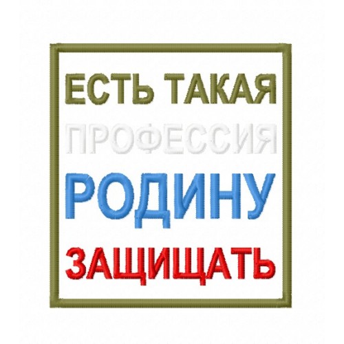 Файл вышивки Нашивка "ЕСТЬ ТАКАЯ ПРОФЕССИЯ РОДИНУ ЗАЩИЩАТЬ"