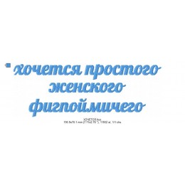 Файл вышивки Хочется простого женского фигпоймичего