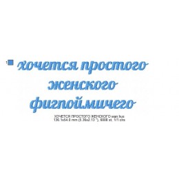 Файл вышивки Хочется простого женского фигпоймичего