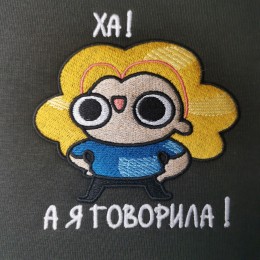 Файл вышивки Ха! А я говорила!