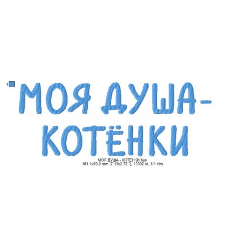 Файл вышивки МОЯ ДУША - КОТЁНКИ