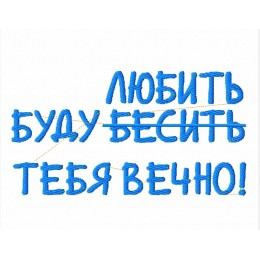 Файл вышивки Буду любить...
