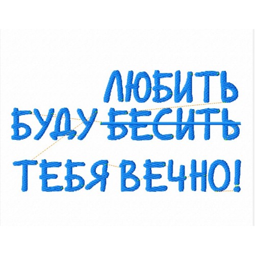 Файл вышивки Буду любить...