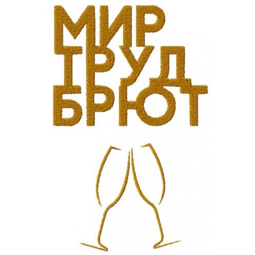 Файл вышивки Мир Труд Брют