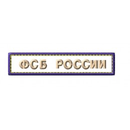 ФСБ России