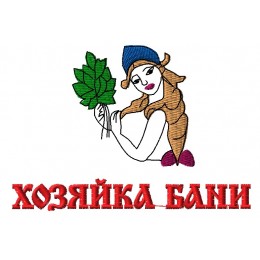 Хозяйка бани