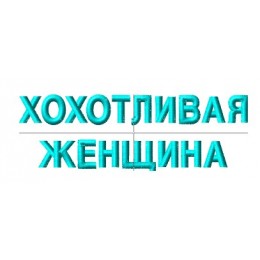 Файл вышивки Надпись "Хохотливая женщина"