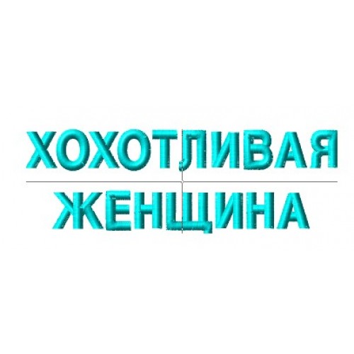 Файл вышивки Надпись "Хохотливая женщина"