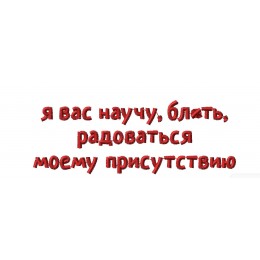 Файл вышивки Надпись "Я вас научу..."