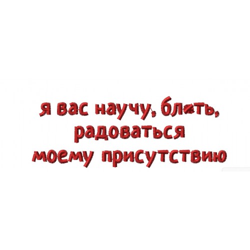 Файл вышивки Надпись "Я вас научу..."