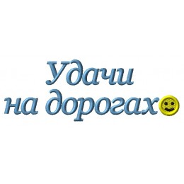 Удачи на дорогах