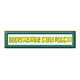 Шеврон ВС России