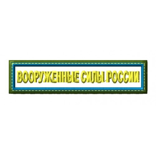 Файл вышивки Шеврон ВС России