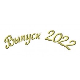 Выпуск 2022