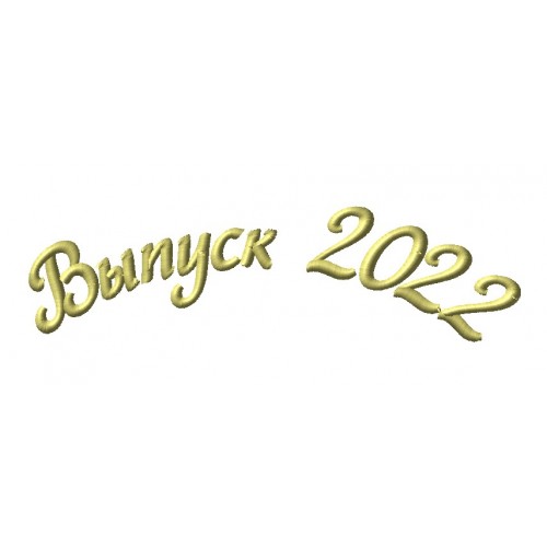 Файл вышивки Выпуск 2022