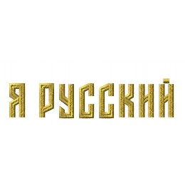 Я русский