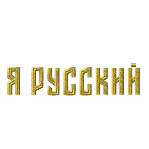 Файл вышивки Я русский