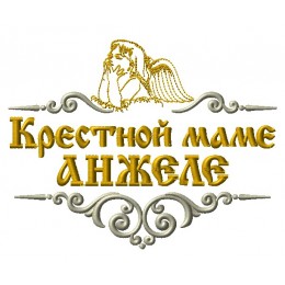 Крестной Анжеле