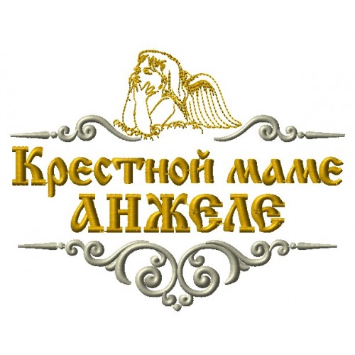 Файл вышивки Крестной Анжеле