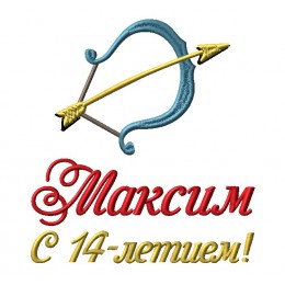 Максим, знак зодиака Стрелец