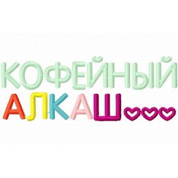 Файл вышивки Надпись "Кофейный алкаш"