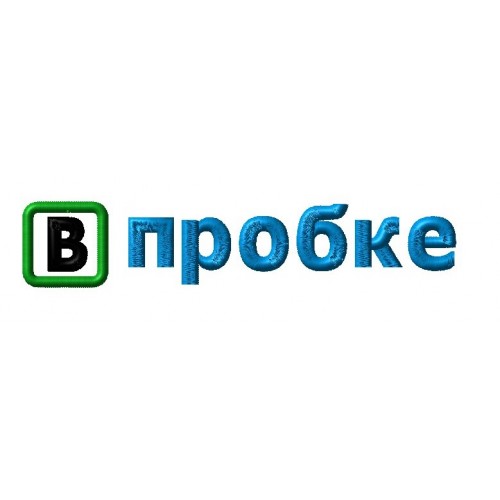 Файл вышивки В пробке