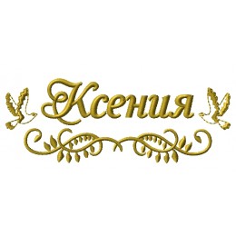 Имя Ксения