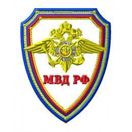 Шеврон МВД РФ с аппликацией