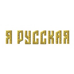 Я русская