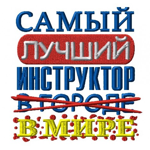 Файл вышивки Самый лучший инструктор