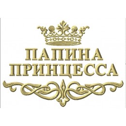 Папина принцесса