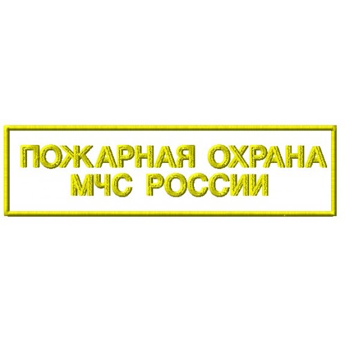 Файл вышивки Шеврон Пожарная охрана