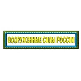 Шеврон Вооруженные силы России 01