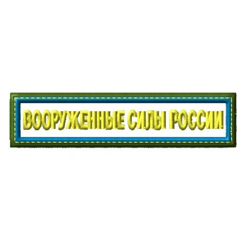 Файл вышивки Шеврон Вооруженные силы России 01