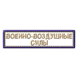 Шеврон Военно-воздушные силы 01