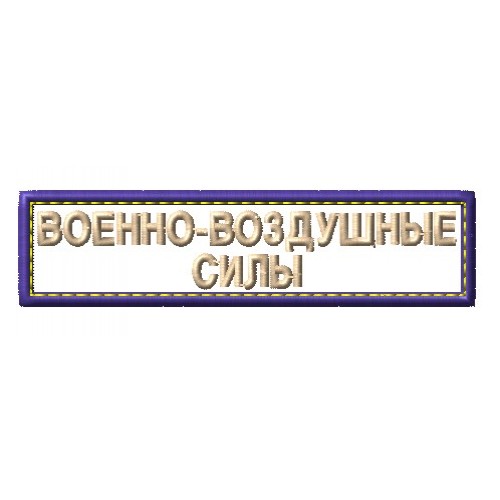 Файл вышивки Шеврон Военно-воздушные силы 01