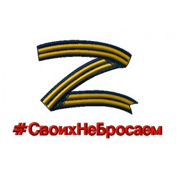 Z Своих не бросаем