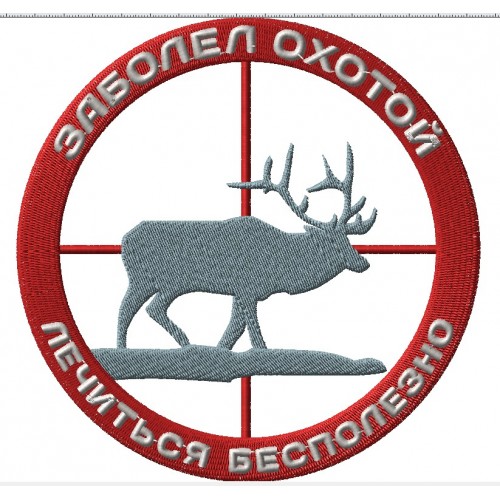 Файл вышивки Заболел охотой