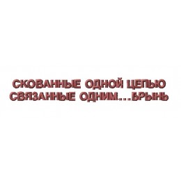 Надпись "Связанные одной..."