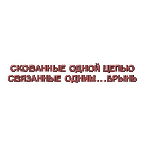 Файл вышивки Надпись "Связанные одной..."