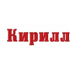 Имя Кирилл