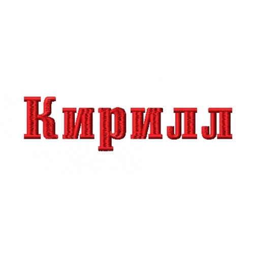 Файл вышивки Имя Кирилл