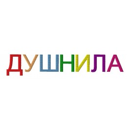 Душнила 01