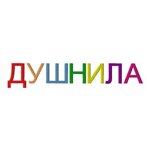 Файл вышивки Душнила 01