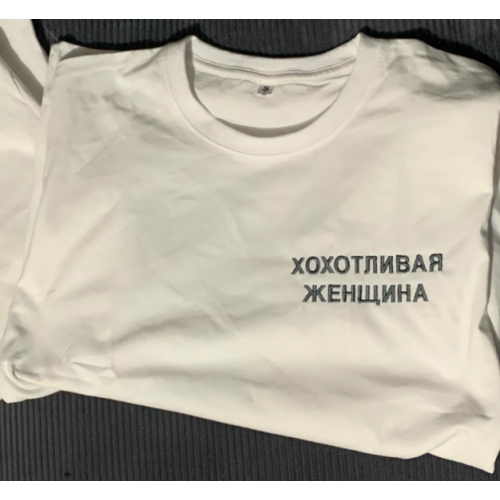 Файл вышивки Надпись "Хохотливая женщина"