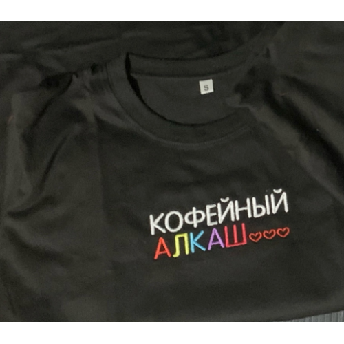 Файл вышивки Надпись "Кофейный алкаш"