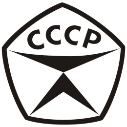 Знак качества / СССР