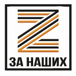 Zа наших / георгиевская лента / 9 мая