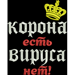 Корона есть вируса нет / коронавирус